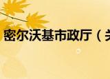 密尔沃基市政厅（关于密尔沃基市政厅介绍）