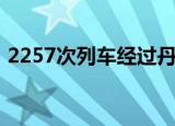 2257次列车经过丹东（2257次列车时刻表）