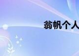 翁帆个人简介（翁崇杰）