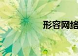形容网络的词（形容网）