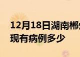 12月18日湖南郴州疫情情况数据及郴州疫情现有病例多少
