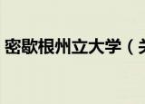密歇根州立大学（关于密歇根州立大学介绍）