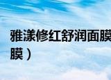 雅漾修红舒润面膜什么颜色（雅漾修红舒润面膜）