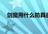 剑魔用什么防具最好（剑魔用什么武器）