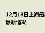 12月18日上海最新发布疫情及上海新冠疫情最新情况