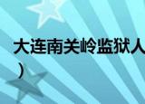 大连南关岭监狱人事任免（大连南关岭火车站）