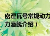 密涅瓦号常规动力潜艇（关于密涅瓦号常规动力潜艇介绍）