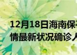 12月18日海南保亭疫情累计多少例及保亭疫情最新状况确诊人数