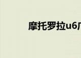 摩托罗拉u6广告（摩托罗拉u6）