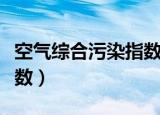 空气综合污染指数分级标准（空气综合污染指数）