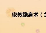 密教隐身术（关于密教隐身术介绍）
