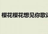 樱花樱花想见你歌词（樱花樱花想见你歌词）