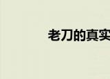 老刀的真实身份（老刀舅舅）