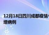 12月18日四川成都疫情今日数据及成都疫情最新消息今天新增病例