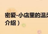 密爱-小店里的温柔（关于密爱-小店里的温柔介绍）