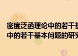 密度泛函理论中的若干基本问题的研究（关于密度泛函理论中的若干基本问题的研究介绍）