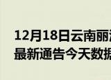 12月18日云南丽江疫情最新消息及丽江疫情最新通告今天数据