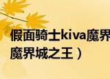 假面骑士kiva魔界之城的女王（假面骑士kiva魔界城之王）