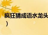疯狂猜成语水龙头和竹篮（疯狂猜成语水石头）