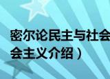 密尔论民主与社会主义（关于密尔论民主与社会主义介绍）