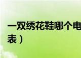 一双绣花鞋哪个电视台上演（一双绣花鞋演员表）