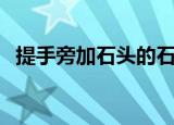 提手旁加石头的石是什么字（提手旁加石）