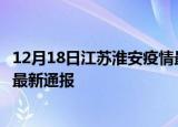 12月18日江苏淮安疫情最新公布数据及淮安疫情目前总人数最新通报