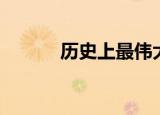 历史上最伟大的游戏2狗和骨头