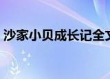 沙家小贝成长记全文阅读（沙家小贝成长记）