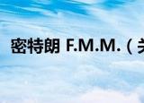 密特朗 F.M.M.（关于密特朗 F.M.M.介绍）