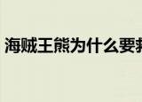 海贼王熊为什么要救路飞（海贼王熊死了吗）