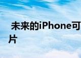  未来的iPhone可以使视力不佳的人拍出好照片