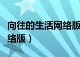 向往的生活网络版是什么意思（向往的生活网络版）