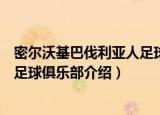 密尔沃基巴伐利亚人足球俱乐部（关于密尔沃基巴伐利亚人足球俱乐部介绍）