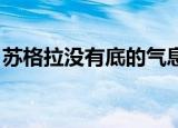 苏格拉没有底的气息 丶（苏格拉没有底歌词）