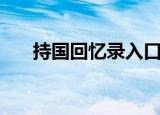 持国回忆录入口（持国回忆录怎么进）