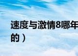 速度与激情8哪年的（速度与激情8哪年上映的）