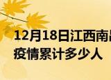 12月18日江西南昌累计疫情数据及南昌新冠疫情累计多少人