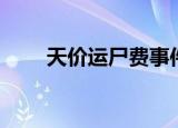 天价运尸费事件和解（天价烟事件）