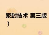 密封技术 第三版（关于密封技术 第三版介绍）