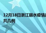 12月18日浙江丽水疫情最新数据消息及丽水本土疫情最新总共几例