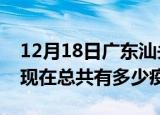 12月18日广东汕头疫情最新数据今天及汕头现在总共有多少疫情