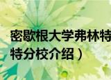 密歇根大学弗林特分校（关于密歇根大学弗林特分校介绍）