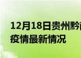 12月18日贵州黔南疫情最新通报及黔南新冠疫情最新情况