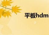 平板hdmi输出（平板hd）