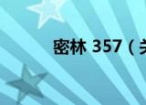密林 357（关于密林 357介绍）