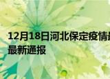 12月18日河北保定疫情最新公布数据及保定疫情目前总人数最新通报