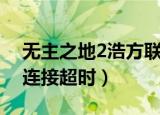 无主之地2浩方联机连不上（无主之地2浩方连接超时）