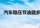 汽车稳压节油器多少钱（汽车稳压节油器）