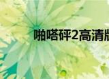 啪嗒砰2高清版（啪嗒砰2金手指）